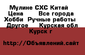 Мулине СХС Китай › Цена ­ 8 - Все города Хобби. Ручные работы » Другое   . Курская обл.,Курск г.